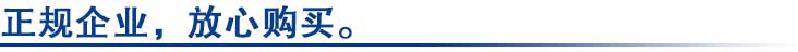 正規企業(yè)，放心購買(mǎi)。.jpg